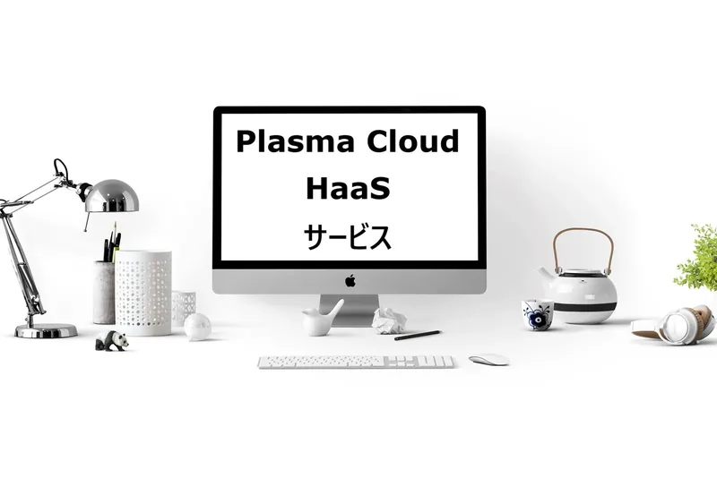Plasma Cloud HaaS サービス