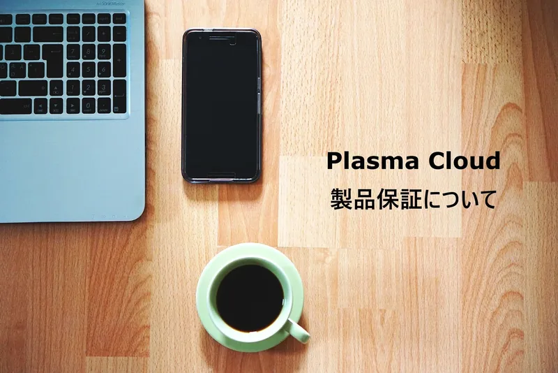 Plasma Cloud 製品保証について